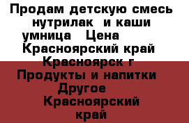 Продам детскую смесь нутрилак2 и каши умница › Цена ­ 180 - Красноярский край, Красноярск г. Продукты и напитки » Другое   . Красноярский край